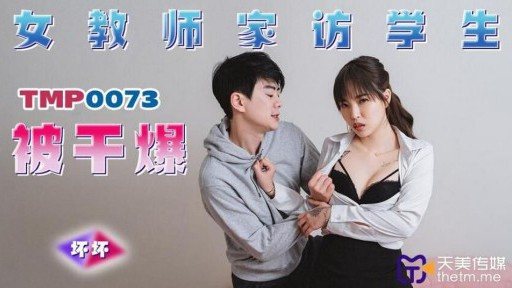 TMP-0073 Female Teacher Home Visiting Student Gets Fucked 