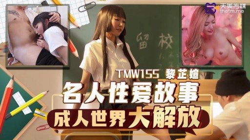 TMW-155 Celebrity Sex Story Adult World Liberation 