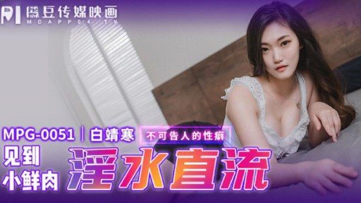 MPG-0051 Seeing Little Fresh Meat Lewd Water 
