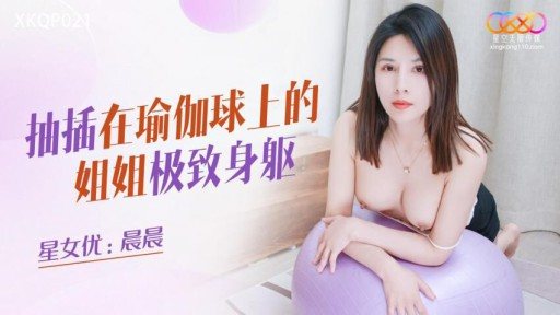 XKQP-021 Sisters Ultimate Body Thrusting On The Yoga Ball 