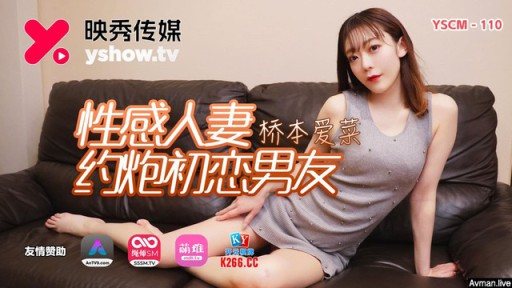 YSCM-110 Sexy Wife Dating First Love Sonfriend 