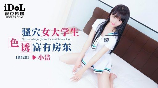 ID-5281 Sexy Female College Student Seduces Rich Landlord 