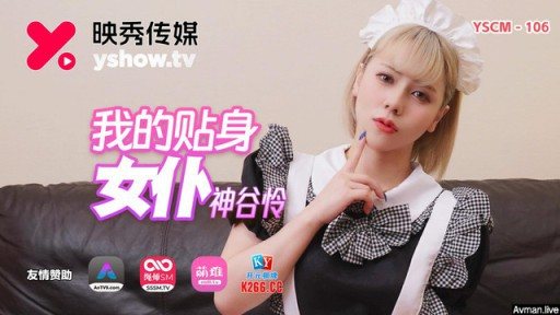 YSCM-106 My Personal Maid 