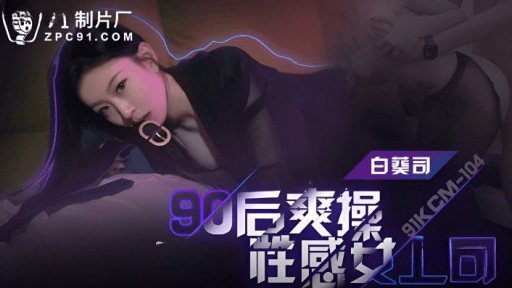 91KCM-104 Post-90s Cool Fuck Sexy Female Boss 