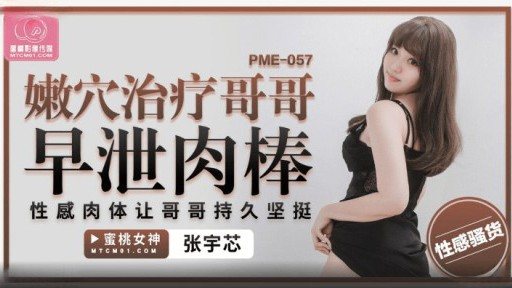 PME-057 Tender Point Treatment Brother Premature Ejaculation Stick 
