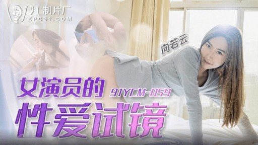 ⁣91YCM-059 Actress Sex Audition 