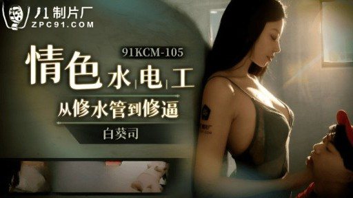 91KCM-105 Erotic Repairman From Repairing Waterways To Repairing Sex 