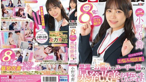 SDJS-192 Advertising Department Mai Onodera 2nd Year Joined Sod Female Employee, Worries Counseling Room! Onodera-chan Solves Everything! 