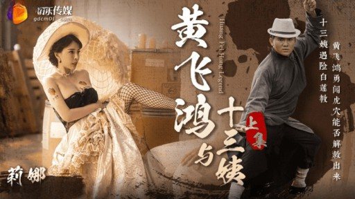 ⁣GDCM-052 Huang Feihong And Thirteen Aunts Part 1 