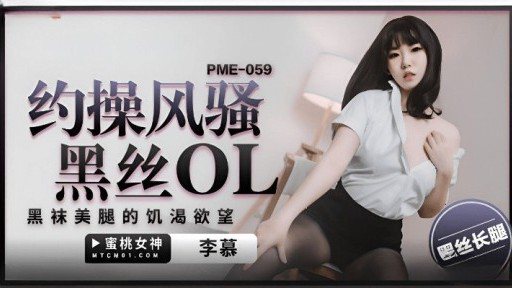 PME-059 About Fuck Coquettish Black Silk Ol 