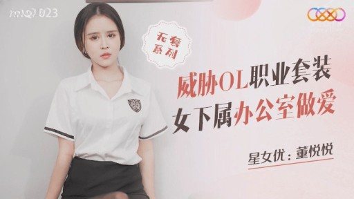 ⁣XKQP-023 Threatened Ol Professional Suits Female Subordinates To Have Sex In The Office 