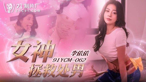 ⁣91YCM-062 Goddess Saves A Virgin 