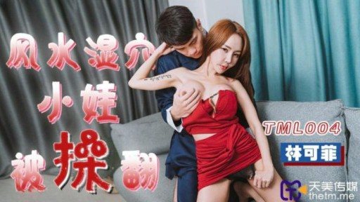 TML-004 Fengshui Wet Point Baby Gets Fucked 
