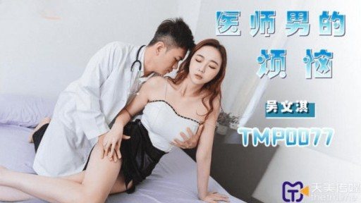 ⁣TMP-0077 The Troubles Of A Physician 