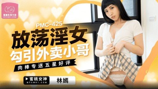 ⁣PMC-425 A Slutty Woman Seduces A Takeaway Guy 