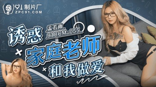 ⁣91BCM-055 Tempted The Tutor To Have Sex With Me 