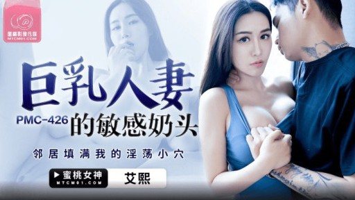 PMC-426 Sensitive Nipples Of A Busty Married Wife 