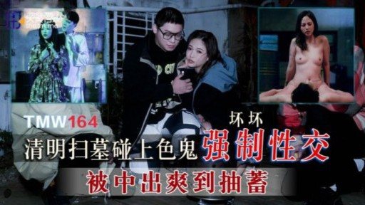 ⁣TMW-164 Tomb-sweeping In The Qingming Festival Encounters A Pervert And Compulsive Sexual Intercourse 