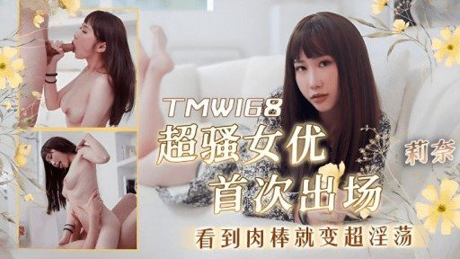 TMW-168 Super Coquettish Actress Becomes Super Lewd When She Sees A Cock For The First Time 
