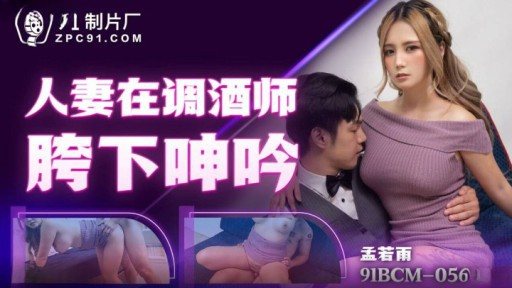 ⁣91BCM-056 Married Wife Moaning Under Bartenders Crotch 