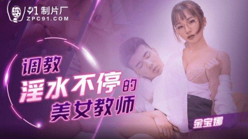 91KCM-109  Trains The Beautiful Teacher Who Is Constantly Lustful 