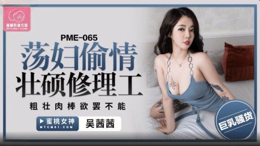PME-065 Slut Cheating On A Strong Repairman 