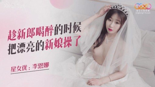 XKQP-026 Fucked The Beautiful Bride While The Groom Was Drunk 