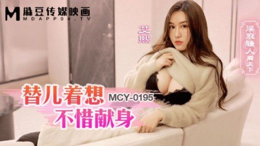 MCY-0195 For The Sake Of Her Son, She Will Sacrifice Herself 