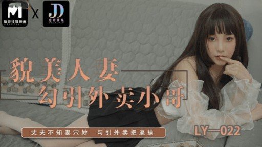 ⁣LY-022 A Beautiful Married Woman Seduces A Takeaway Son 