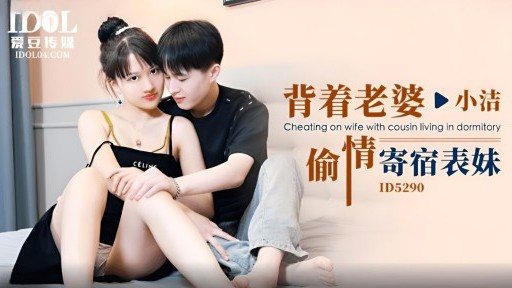 ID-5290 Cheating On His Wife And Boarding Cousin 