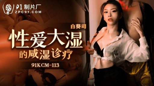 91KCM-113 Salty Wetness Diagnosis And Treatment Of Erotic Humidity 