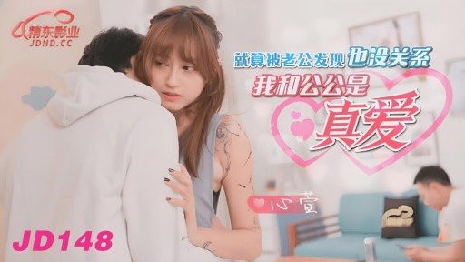 ⁣JD-148 It Doesnt Matter If My Husband Finds Out That My Father-in-law And I Are True Love 