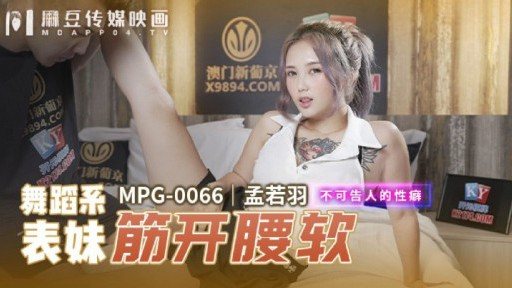 MPG-0066 Cousin From The Department Of Dance Has Her Muscles Open And Her Waist Is Soft 