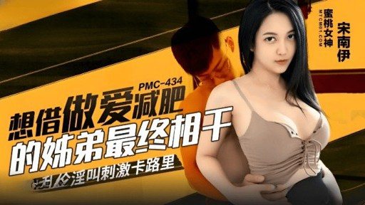 PMC-434 Sister And Brother Who Want To Have Sex To Lose Weight Are Finally Related 