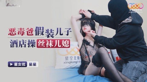 XKG-167 Vicious Dad Pretends His Son Fucks Stockings Daughter-in-law In A Hotel 