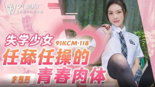 91KCM-118 The Youthful Body Of A Girl Out Of School 