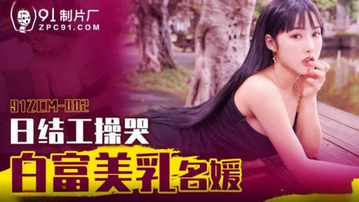 91ZCM-002 Day-end Work, Crying, White, Rich, Beautiful, Breasted Lady 