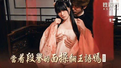 ⁣XSJ-161 Fuck Wang Yuyan in front of Duan Yu 