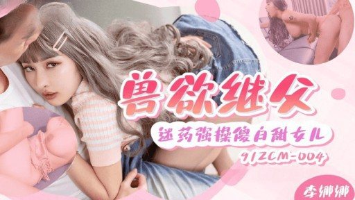 ⁣91ZCM-004 Bestial stepfather dr*** and ra*** silly white sweet daughter 