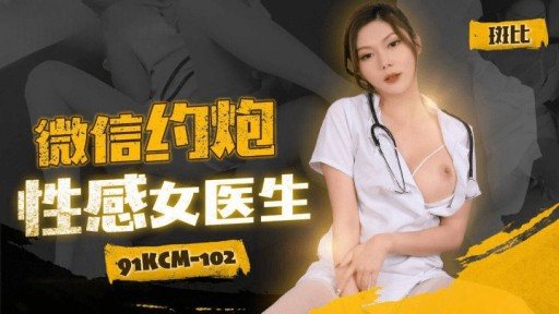 ⁣91KCM-102 Wechat dating sexy female doctor 