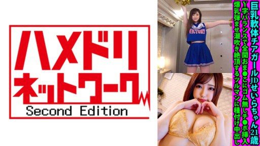 328FANH-149 Busty Soft Body Cheerleader JD Seira-chan 21 Years Old With A Y-Shaped Balance Fully Open Se 
