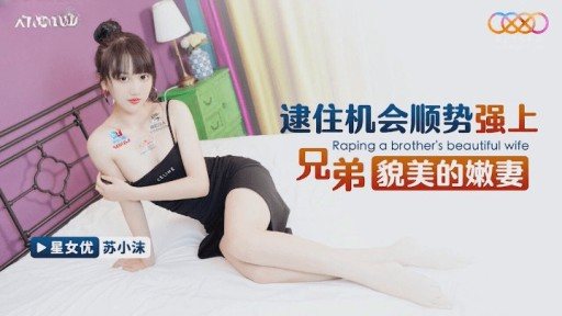 ⁣XKG-172 Seize the opportunity to ra*** brothers beautiful young wife 