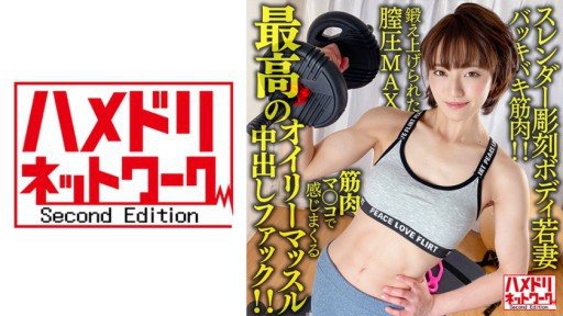 328HMDNV-613 A 26-year-old young wife with a slender sculpture body. The best oily muscle creampie fuck that you can feel with your trained vaginal pressure MAX muscle! 
