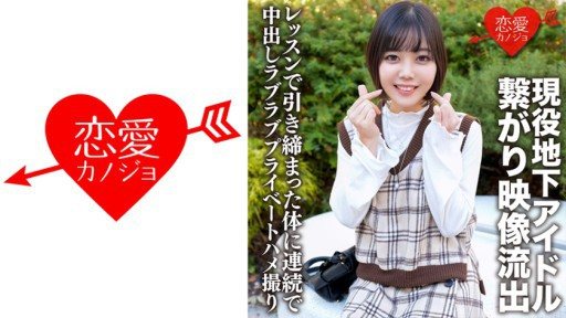 ⁣546ERHV-001 Active Underground Idol Connected With A Handsome Fan Video Le*** Continuous Vaginal Cum Shot In A Tight Body In A Lesson Love Love Private Gonzo 