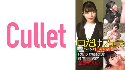 ⁣733CLT-064 1 Million Yen If You Shoot Only Your Mouth With A Blowjob! F cup young lady JD face! voice! Erotic! body! All 100 points! 