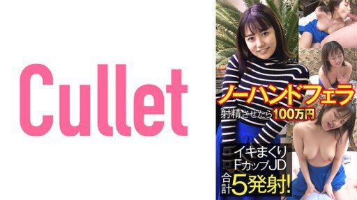 733CLT-060 If You Ejaculate With No Hand Blow, 1 Million Yen Iki Rolled F Cup JD Total 5 Shots! 