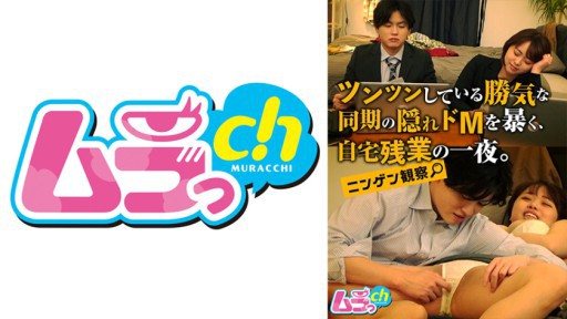 477GRMR-097 Human Observation A Night of Overtime at Home Revealing the Hidden Maso of the Synchron Who Is Stubborn 