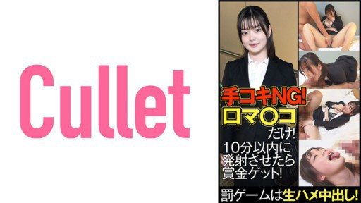 733CLT-061 Handjob NG! Mouth Ma Co ○ Only! Get a prize if you fire it within 10 minutes! Punishment game is vaginal cum shot! 