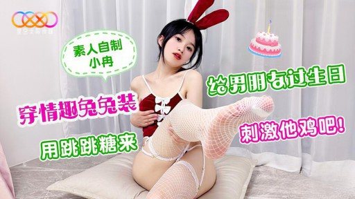 XK-47 Wear a cute bunny costume for your boyfriends birthday and use popping candies to stimulate his cock 