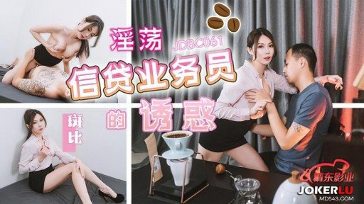 ⁣JDBC-061 The Seduction of a Lustful Loan Clerk 
